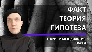 Факт. Теория. Гипотеза. За 10 минут