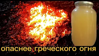 Этой смесью жгли евреев, и её может сделать каждый