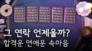 그 연락 언제 올까? | 합격운 좋은 소식 연애운