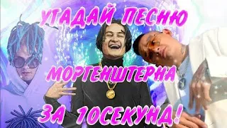 УГАДАЙ ПЕСНЮ МОРГЕНШТЕРНА ЗА 10 СЕКУНД / УГАДАЙ ПО БИТУ | спорим не сможешь !