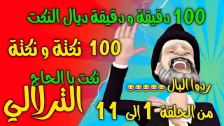 نكت با الحاج الترلالي - 100 نكتة و نكتة ( جديد النكت المغربية وردو البال )