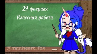 29 февраля ~ пародия на скетч~оригинал: @Mosqvin