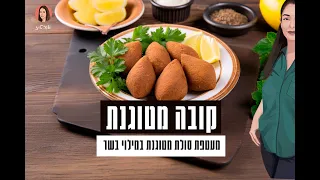 קובה מטוגנת - אורטיז מטבח ביתי