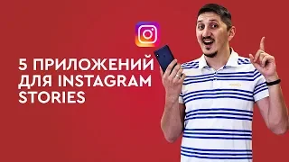 5 приложений для instagram stories