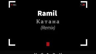 Ramil - Катана (Remix)