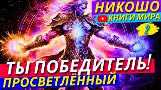 СЕКРЕТНЫЕ ТЕХНИКИ ИСПОЛНЕНИЯ ЖЕЛАНИЙ! Как Стать Магнитом для Своих ЦЕЛЕЙ?! Никошо