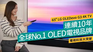 OLEDevo全新技術大改進！頂級沉浸感 OLED 4K電視！65吋LG OLEDevo G3 4K TV｜廣東話｜特約專題 #產品介紹