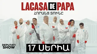 1️⃣7️⃣ ՍԵՐԻԱ / LA CASA DE PAPA / ՀՈՐԱՆՑ ՏՈՒՆԸ