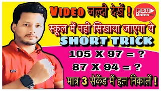 short trick for multiply || short trick for math calculation || KVS DSSSB PRT CTET BETET UPTET SSC |