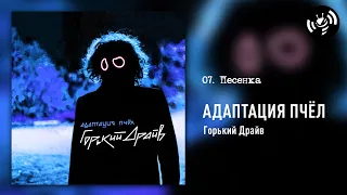 07. Песенка