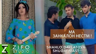 Шахло Давлатова - Шудаи маст | Shahlo Davlatova - Shudai mast