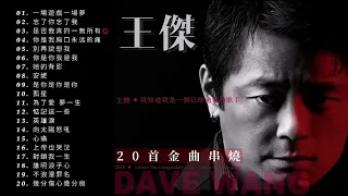 王傑 甜加細膩  Dave Wang   20首金曲串燒『超高WAV音質』