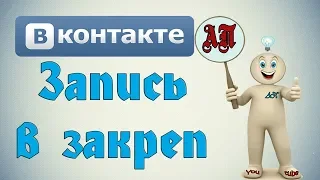 Как закрепить запись на стене в ВК (Вконтакте)?