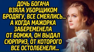 Дочь богача взяла уборщиком бродягу, все смеялись, а когда мажорка забеременела от бомжа, он выдал..