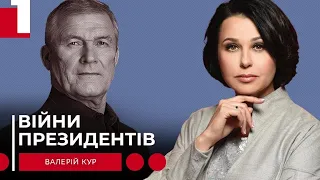 ВІЙНИ ПРЕЗИДЕНТІВ. Наталія Мосейчук - Валерій Кур