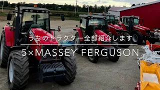 高橋牧場のトラクター全て紹介　All  Massey Ferguson               北海道美幌町