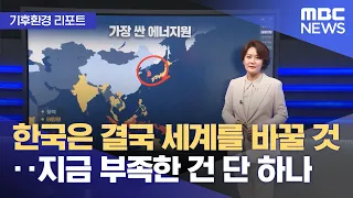 [기후환경 리포트] 한국은 결국 세계를 바꿀 것‥지금 부족한 건 단 하나 (2023.10.09/뉴스투데이/MBC)