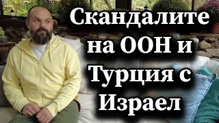 Скандалите на ООН и Турция с Израел