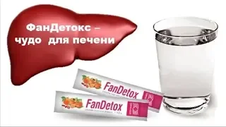 ФАНДЕТОКС (FanDetox) испытал на себе создатель Сонг Хе Бок / Фролов Ю.А. и Бутакова О.А.