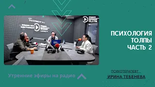 Часть 2. Психология толпы. Как себя вести и чему научить ребенка.