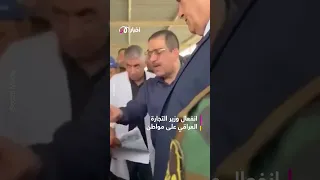 حالة جدل واسعة ومطالبات بمحاسبته.. ماذا فعل وزير التجارة العراقي؟