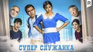 Супер служанка | Супер хизматкор (узбекфильм на русском языке) 2019