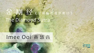 The Diamond Sutra 金刚经 by Imee Ooi 黄慧音