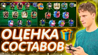 ОЦЕНКА СОСТАВОВ | ОБЩАЕМСЯ! В FIFA MOBILE 22!