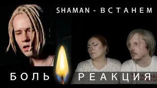 SHAMAN - ВСТАНЕМ/ БОЛЬ#РЕАКЦИЯ