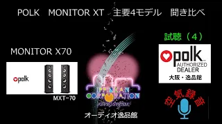 空気録音・POLK MXTシリーズ音質チェック（５）　MXT-70を聞いてみた