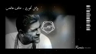 Wael Kfoury - Halef 3al Hob | 2023 | وائل كفوري - حالف عالحب (Dj Joe.S Remix)