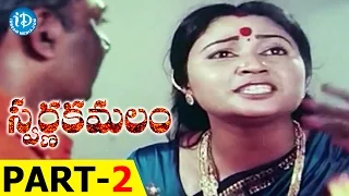 Swarna Kamalam Full Movie Part 2 || Venkatesh, Bhanupriya || K Viswanath || Ilayaraja