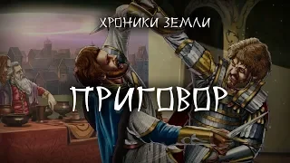 Хроники Земли: Приговор. Серия 22. Сергей Козловский