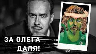 За Олега Даля! / Садальский