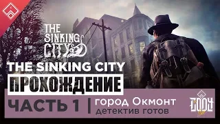 The Sinking City ◈ Прохождение Часть 1 ◈ GAMECODY ДЕТЕКТИВ