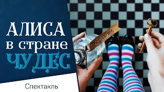 Спектакль "Алиса в стране чудес"