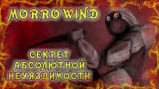Morrowind 146 Секрет абсолютной неуязвимости к физическому урону Доспехи больше не нужны Гайд