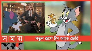 বড় পর্দায় চমক নিয়ে ফিরল টম অ্যান্ড জেরি | Tom and Jerry | Somoy TV