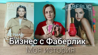 Почему я выбрала Фаберлик? Чем он лучше других? Как там зарабатывать и можно ли? Какие преимущества?