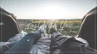 《我寧願與你迷失在世界的角落》Exede - Lost With You 英繁中字🎶