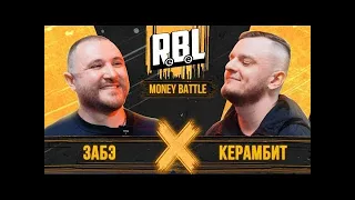 СМОТРИМ RBL: ЗАБЭ vs КЕРАМБИТ