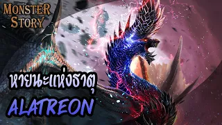 Monster Story | หายนะแห่งธาตุ Alatreon