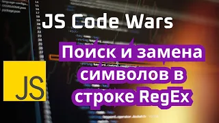 Code Wars Поиск и замена символов в JS с помощью RegEx #shorts