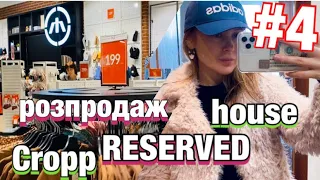 🔥🙀НОВОРІЧНІ ЗНИЖКИ 👉RESERVED, CROPP, House Brand🔥Шопінг влог