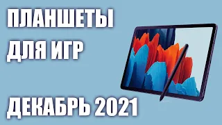 ТОП—5. Лучшие планшеты для игр. Рейтинг на Декабрь 2021 года!