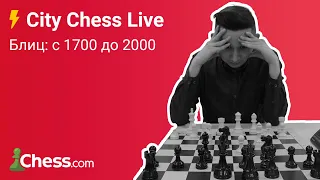 Блиц на chess.com с 1700 до 2000 [СПИДРАН #2] ♟ City Chess Live #51