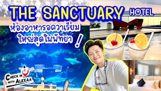 THE SANCTUARY RESORT HOTEL พัทยา พระตำหนัก ร้านอาหารที่มีอควาเรียมใหญ่ที่สุดในพัทยา