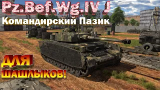 Pz.Bef.Wg.IV J обзор War Thunder // КОМАНДИРСКИЙ ПАЗИК И ШАШЛЫКИ !