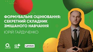 Формувальне оцінювання: секретний складник змішаного навчання. Курс «Бери й роби»