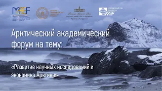 Арктический академический форум на тему: «Развитие научных исследований и экономика Арктики»